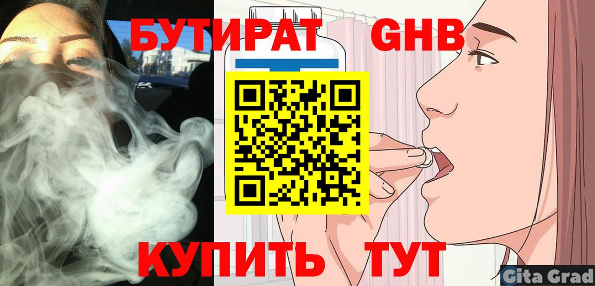 БУТИРАТ Butirat  Вход с VPN  Краснознаменск 