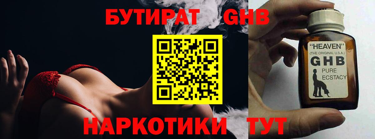 БУТИРАТ 99% Краснознаменск