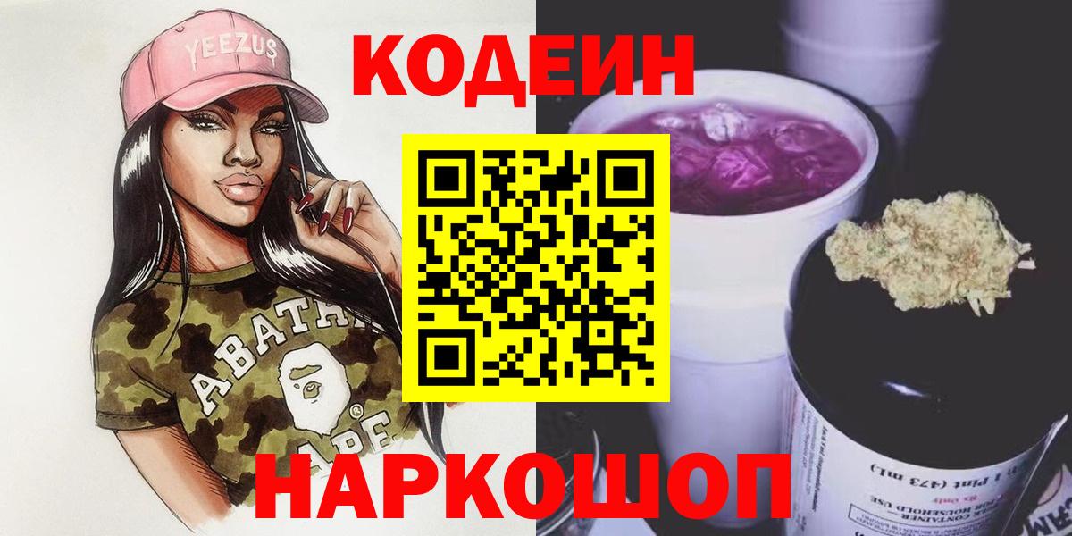 Краснознаменск  Кодеин Purple Drank  Вход с VPN  Кодеиновый сироп Lean напиток Lean (лин) 