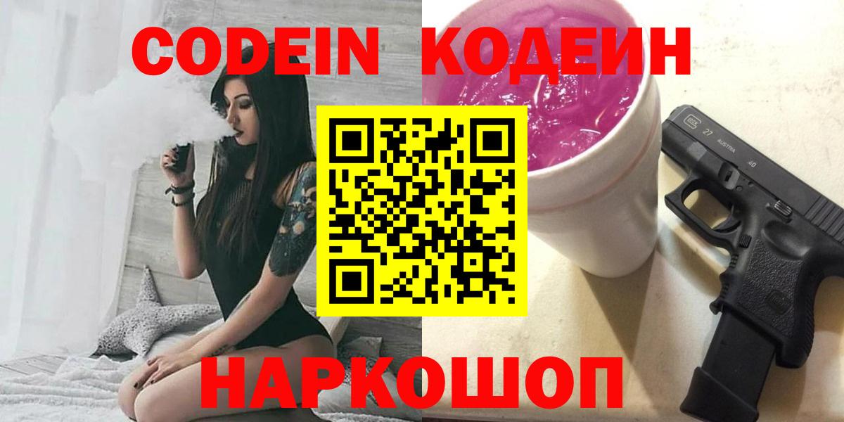 Codein напиток Lean (лин) Краснознаменск